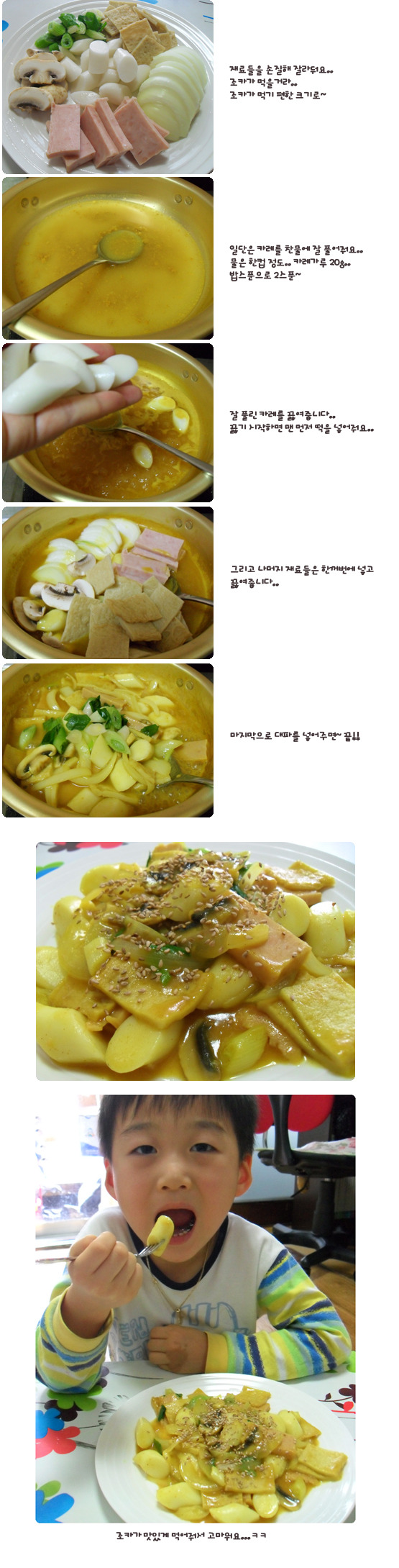 아이들 간식!! 주말엔 간단하게 카레떡볶이!!!