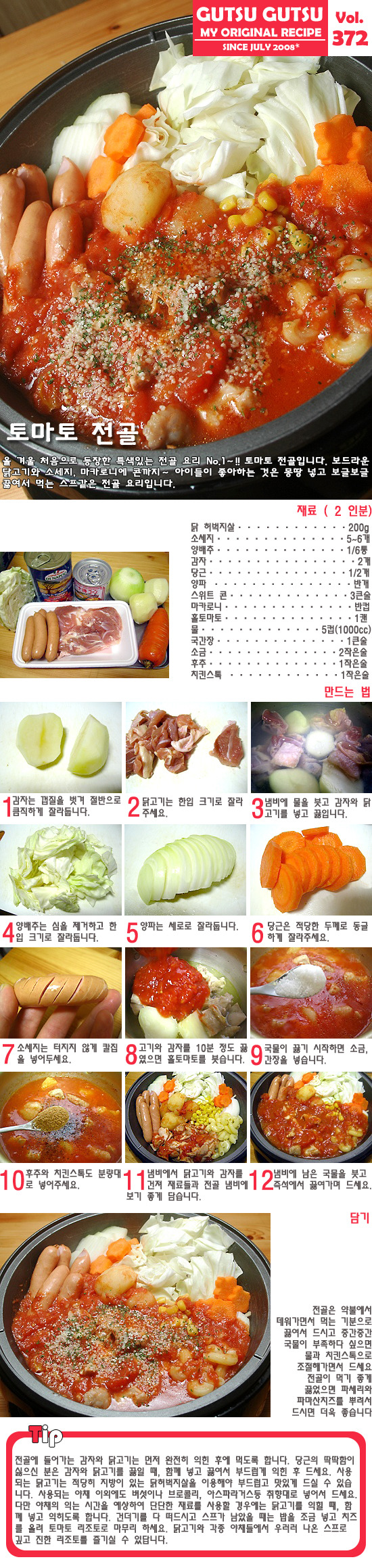 아이들이 너무 좋아하는 토마토 전골~!!