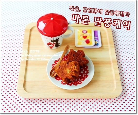 가을,밤(栗)이 달콤해진다 ~~~마론단풍케익 ♣ 3