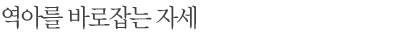 역아를 바로잡는 자세